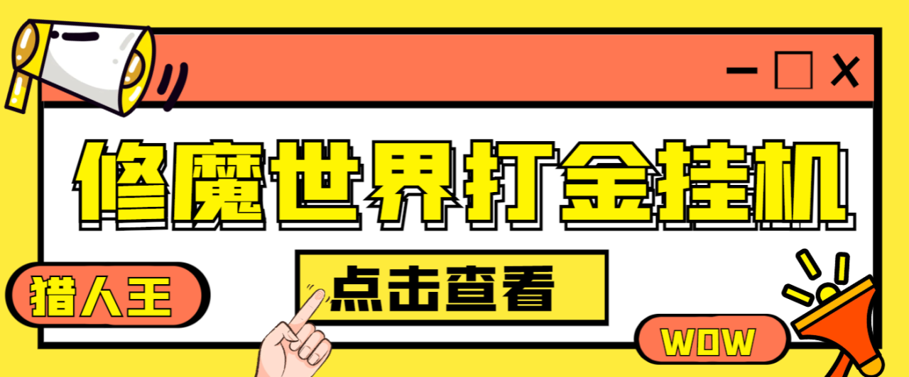 （9703期）外面收费3980的修魔世界猎人王游戏全自动搬砖项目，单号日收益16+【挂机脚本+详细教程】