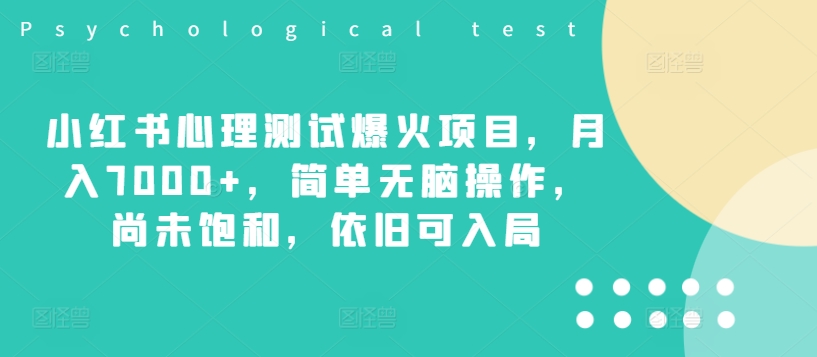 （9707期）依旧可入局的爆火项目，小红书心理测试，月入5000+