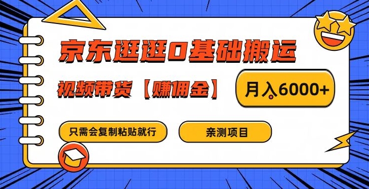 （9711期）京东逛逛0基础搬运，0粉丝起步，复制粘贴，月入6000+