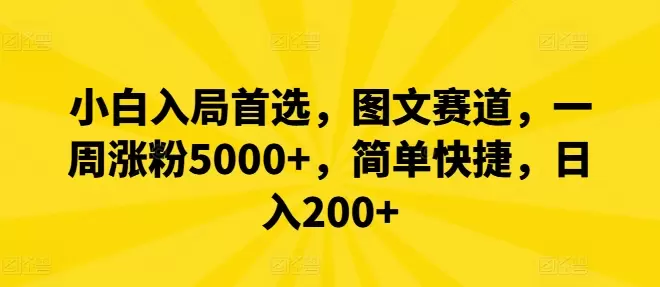 （9720期）简单的图文赛道，制作不难，IP简单统一，涨粉很快