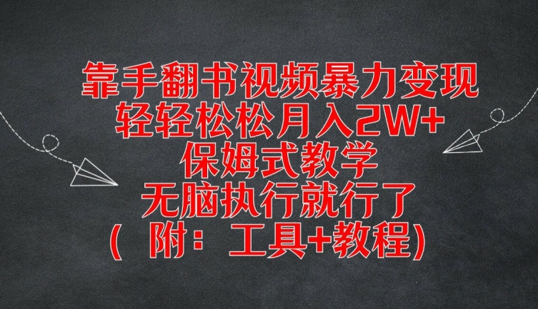 （9721期）手翻书视频暴力掘金，