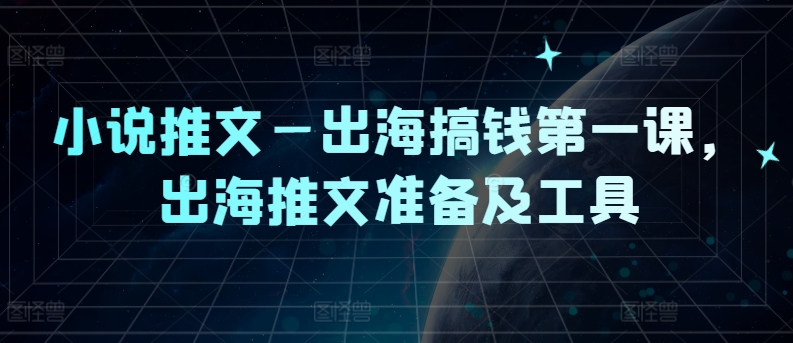 （9722期）小说推文海外赛道，海外推文准备及工具