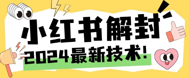 （9725期）小红书账号封禁解封方法，2024最新技术，释放手机号码