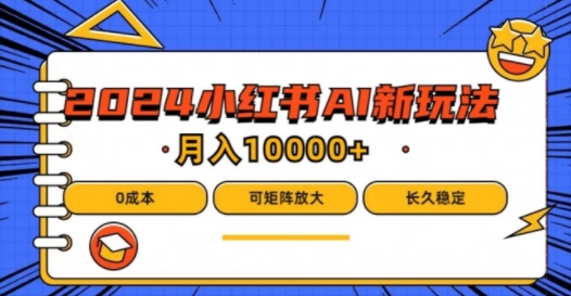 （9728期）2024年小红书AI玩法，0成本，长期稳定，月入10000+