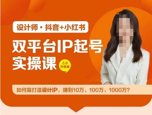 （9737期）阿萌·双平台IP起号实操营，教你如何靠打造设计IP