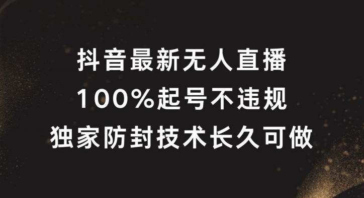 （9740期）抖音24小时无人直播，独家防封技术，100%起号