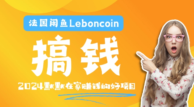 （9746期）法国闲鱼Leboncoin跨境电商教程，法国最大的二手交易平台