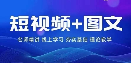 （9748期）番薯达人学院·2024图文带货训练营，​短视频+图文