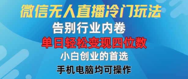 （9758期）微信无人直播，视频号播剧，单日轻松变现四位数