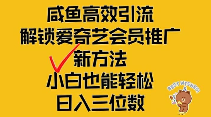 （9760期）闲鱼爱奇艺强强结合，会员推广新玩法，高效引流，日入三位数