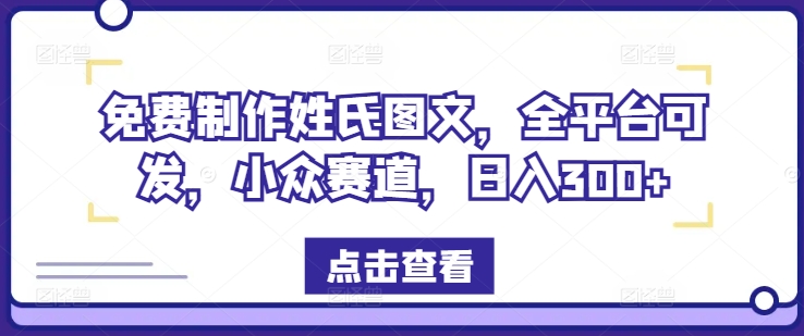 （9761期）可爱姓氏图文，效果很爆，阅读量十万+