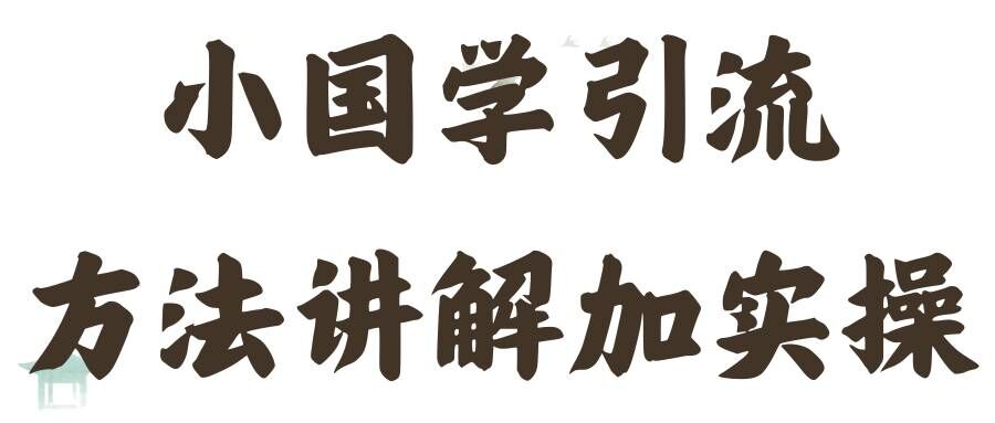 （9763期）国学引流，两种引流方法实操，每日6-18个精准客户