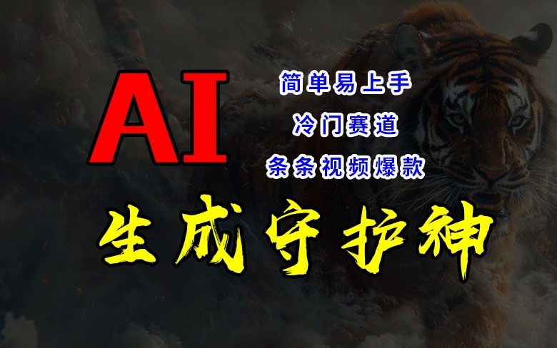 （9764期）AI生成守护神，短视频冷门赛道，靠平台广告分成月入1W+