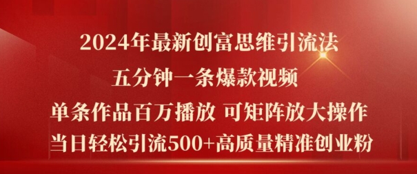 （9766期）创富思维日引流500+精准高质量创业粉，五分钟一条百万播放量爆款热门作品