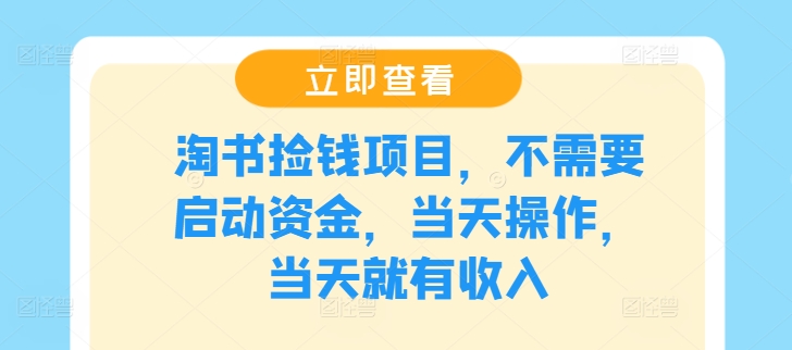 （9769期）淘书捡钱项目，不需要启动资金，当天操作，当天就有收入