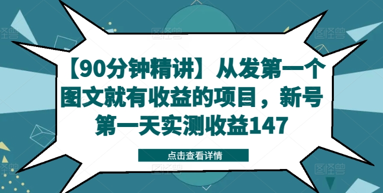 （9770期）【90分钟精讲】从发第一个图文就有收益的项目，新号第一天实测收益147