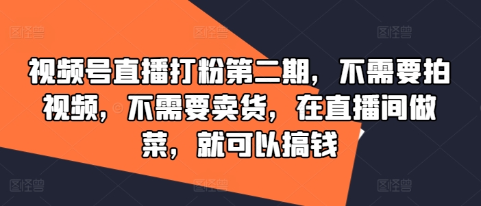 （9776期）视频号直播打粉第二期，不需要拍视频，不需要卖货