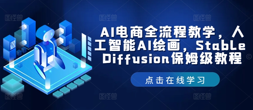 （9778期）一辉学习电商·AI电商全流程教学，Stable Diffusion保姆级教程