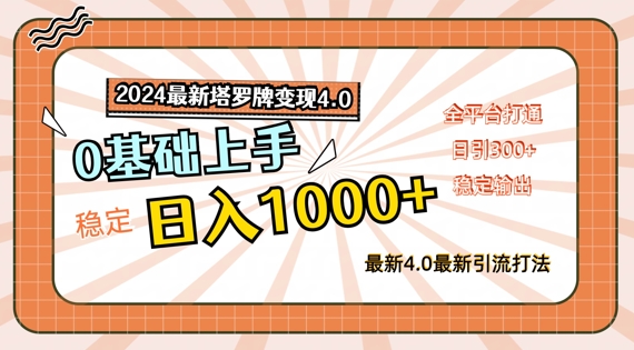 （9799期）女粉经济-塔罗变现项目玩法，流量稳定长期操作，成本低变现快