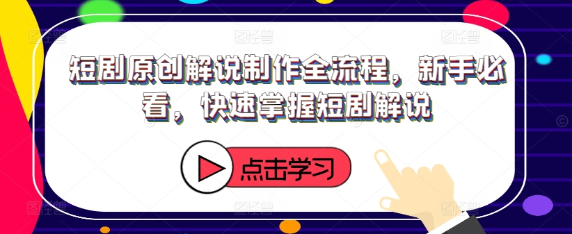 （9802期）短剧原创解说制作全流程，操作简单，比混剪玩法更易上手