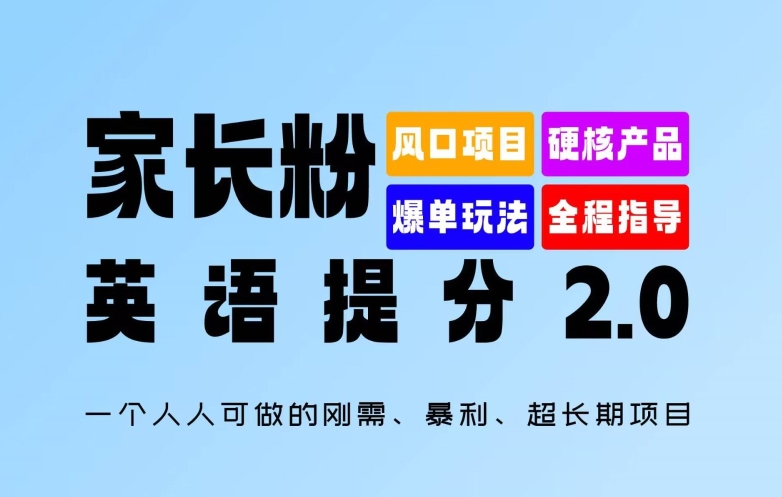 （9806期）超长期的项目，英语提分项目，引流家长粉轻松变现 网赚项目 第1张