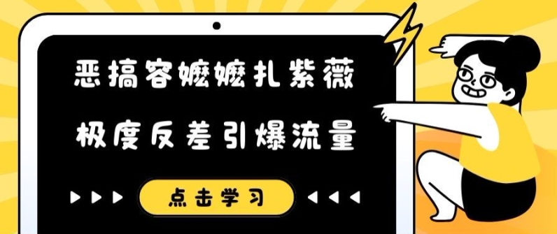 （9809期）容嬷嬷扎紫薇恶搞玩法，拼接视频，科普知识，拉爆评论区