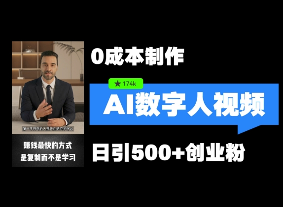 （9810期）AI数字人视频，自动回复跳转圆码，安全导流，日引500+创业粉