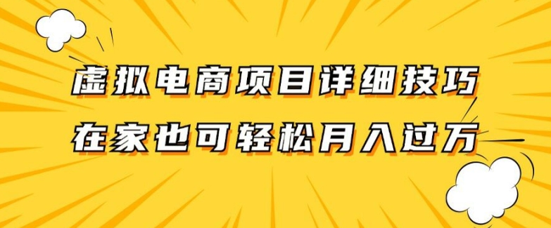 （9812期）虚拟电商项目，详细的项目教程分享，让你在家轻轻松松月入过万