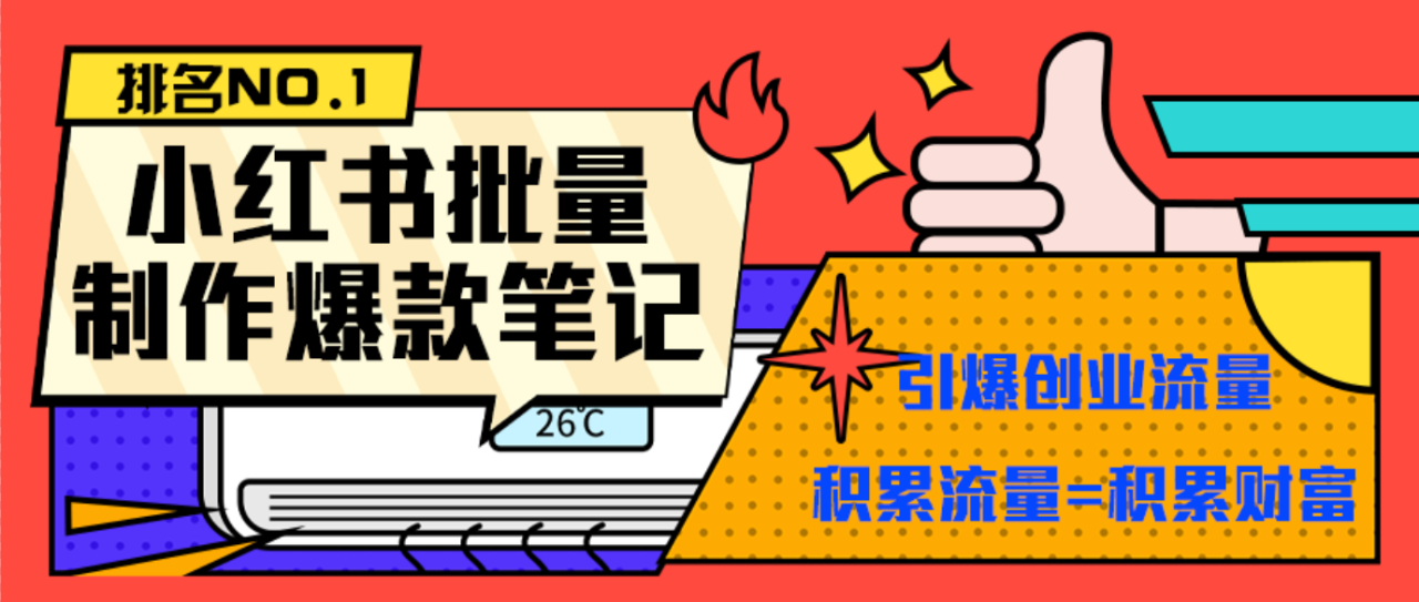 （9820期）最新小红书矩阵批量起号玩全自动图文法，无脑操作轻松引流创业粉【制作软件＋详细教程】