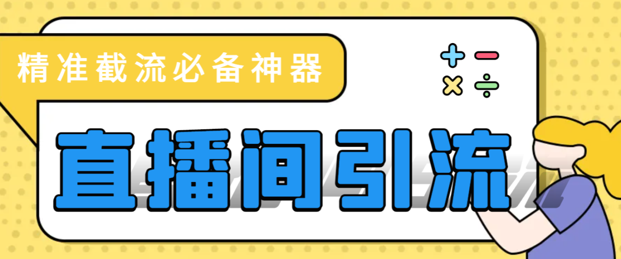 （9821期）外面收费1200的最新抖音直播间多功能引流拓客脚本，完美防封自动精准引流【引流脚本+使用教程】