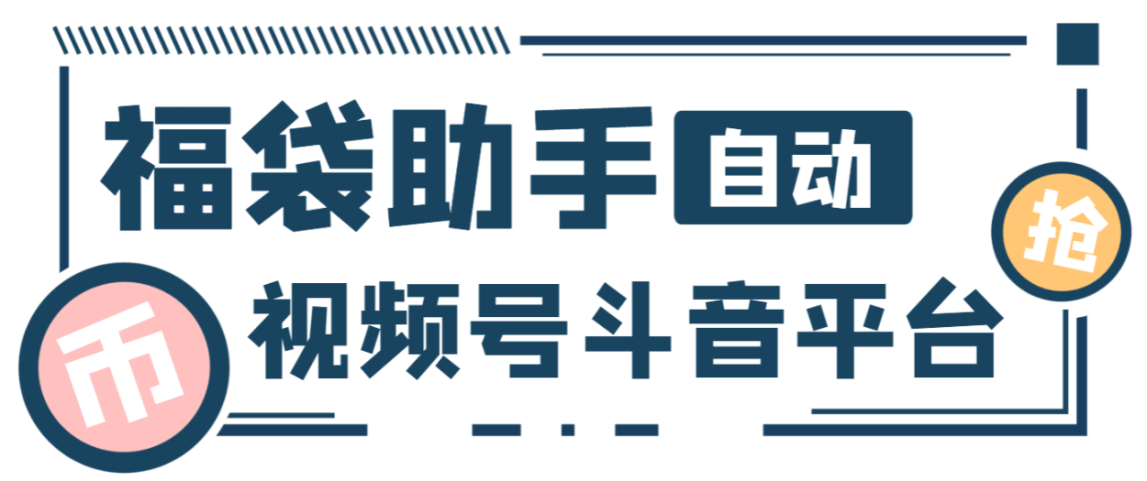 （9822期）最新独家抖音+微信视频号福袋助手，独家防封单机一天10+【抢包脚本+使用教程】 网赚项目 第1张