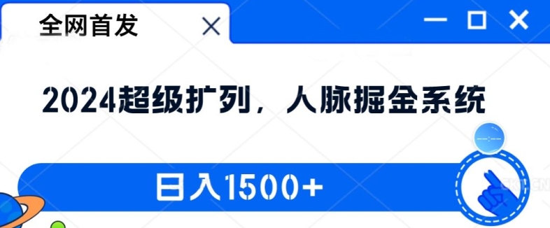 （9823期）人脉掘金系统，超级扩列术2024版，日入1500+