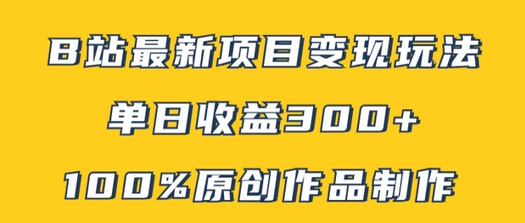 （9826期）B站变现玩法，100%原创作品矩阵操作，单日收益300+