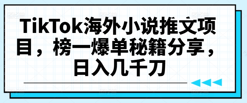 （9827期）TikTok海外小说推文赚美刀，混剪和配音，大量分发来赚取收益