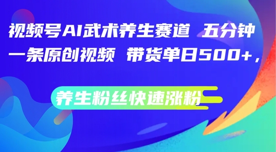 （9828期）制作AI武术养生视频，养生大健康经久不衰的赛道，带货单日收益几张以上