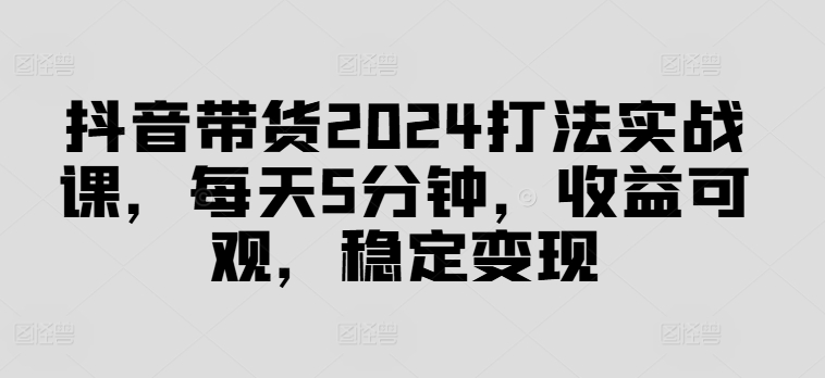 （9830期）抖音图文带货的爆单玩法，解决三大痛点，帮你快速出单