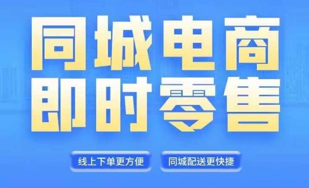 （9836期）推易电商·同城电商全套线上直播运营课程，6月+8月新课