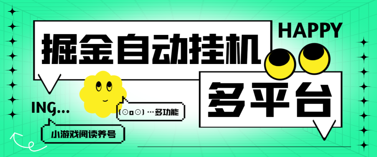 （9849期）各大平台极速版掘金+短剧掘金+小游戏撸包+养鸡+阅读全自动挂机，号称单机一天100+【挂机助手+使用教程】