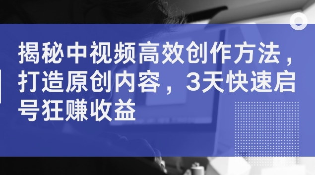 （9853期）今日头条聚焦中年男性，中视频高效创作方法，多重收益轻松拿