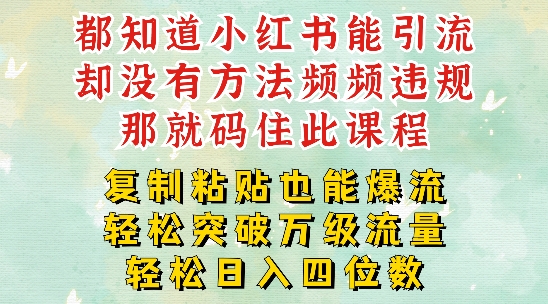 （9855期）小红书复制粘贴爆流，突破万级流量池，稳定日入1000+