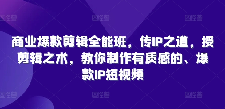 （9860期）嘉琦·商业爆款剪辑全能班，传IP之道，授剪辑之术 综合教程 第1张