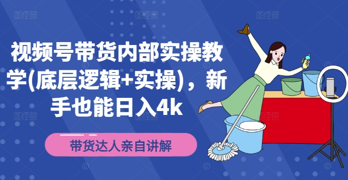 （9870期）视频号带货内部实操教学(底层逻辑+实操)，起号到变现的整体流程 网赚项目 第1张