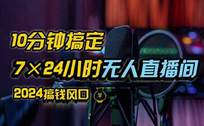 （9871期）抖音无人直播带货保姆教程，0粉开播技术，含防封、不实名开播