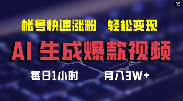 （9873期）AI生成爆款视频，帐号快速涨粉，轻松月入30000+