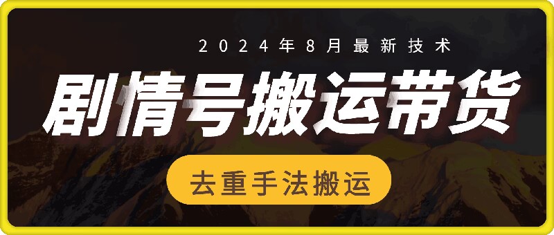 （9877期）剧情号搬运带货技术，一刀不剪，第一条视频30万播放爆单佣金700+