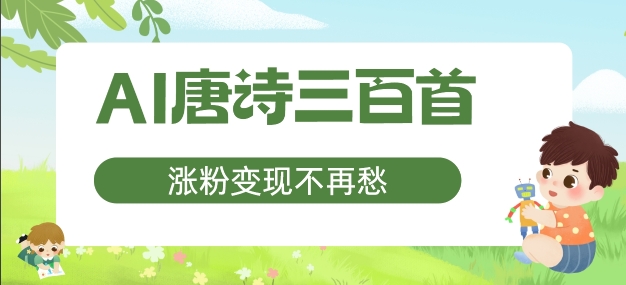 （9881期）AI唐诗三百首，涨粉变现不再愁，非常适合宝妈的副业