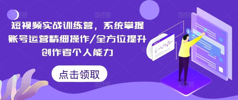 （9891期）黑马·短视频实战训练营，系统掌握账号运营精细操作