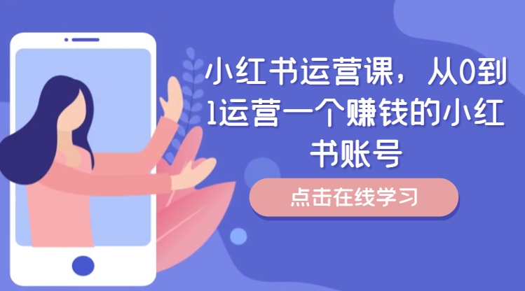 （9891期）大光·小红书运营课，小红书都是怎么赚钱的