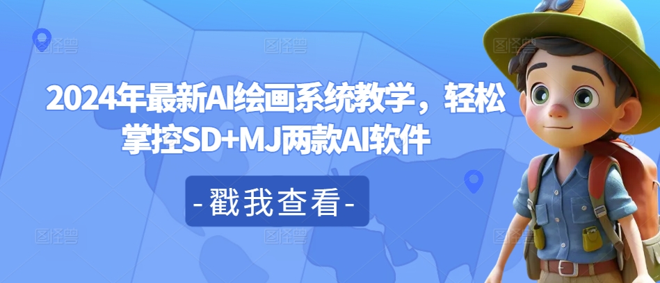 （9893期）AI小王子·2024年最新AI绘画系统教学，轻松掌控SD+MJ两款AI软件