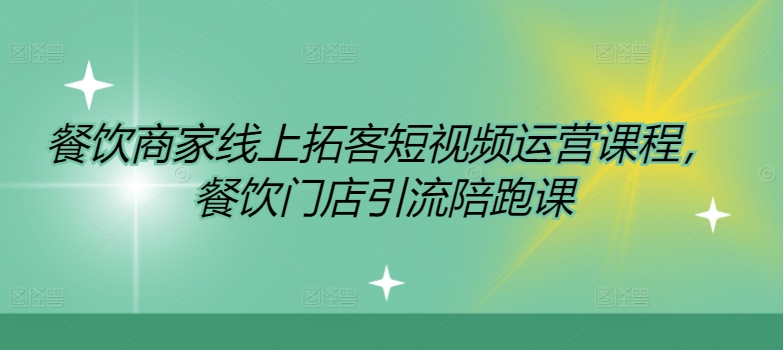 （9894期）文老师·餐饮商家线上拓客短视频运营课程，餐饮门店引流陪跑课 综合教程 第1张